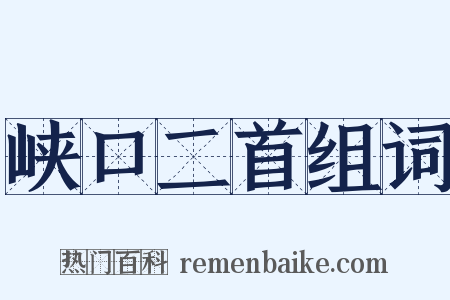 峡口二首组词是什么意思的图片
